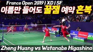 이름만 들어도 꿀잼 예약 혼복 경기 Zheng Huang vs Watanabe Higashino France Open 2019 SF