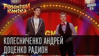 Рассмеши Комика сезон 4й выпуск 11 - Колесниченко Андрей, Доценко Радион, г. Гомель, Беларусь