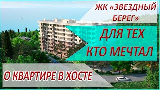 ЖК Звездный Берег - лучшая НОВОСТРОЙКА В ХОСТЕ! Все документы!