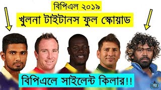 BPL 2019 | Khulna Titans Full Squad & Player List 2018-2019 | Khulna Titans Playing XI 2019