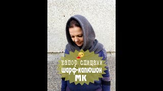 Капор спицами /Шарф- капюшон \ Мастер класс