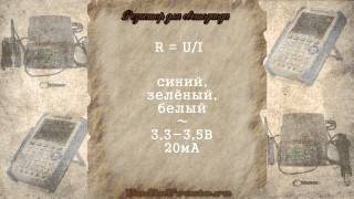 Урок #3 - Как рассчитать резистор для светодиода