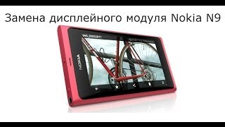 Замена дисплейного модуля Nokia N9