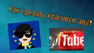 Как сделать крутую(красивую) аву для канала. (Paint.net)