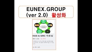 GRC 양적활동 4편) EUNEX유넥스 2 0 활성화