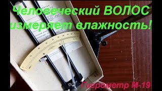 Обзор волосяного гигрометра М19. Review of hygrometer M19.