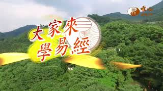 元啟法師【大家來學易經063】｜ WXTV唯心電視台