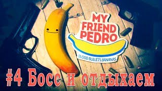 Мой друг Педро / My Friend Pedro. Серия 4 Босс и отдыхаем