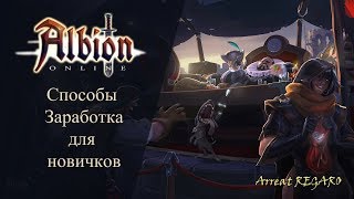 Albion online : Способы заработка - для новичков - Фарм на премиум