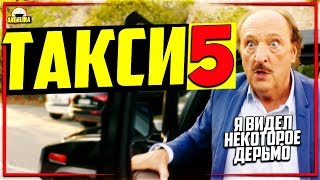 ТАКСИ 5 - Обзор фильма [Это точно Такси?]