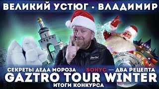 GAZtrotour - Настоящий Дед Мороз и победители конкурса!