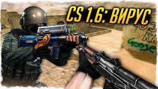CS 1.6: ВИРУС! СБОРКА С КРУТОЙ ЭМКОЙ! - СТРАННЫЕ СБОРКИ COUNTER-STRIKE!