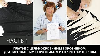 Конкурсное платье 2 Платье с цельнокроеным драпированным воротником Эскиз Юлии Березюк Часть 1
