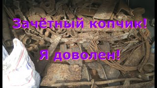 Коп металлолома! Зачётный копчик! я доволен!