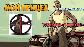 КАК УСТАНОВИТЬ ПРИЦЕЛ В ГТА САМП ЗА 2 КЛИКА! МОЙ ПРИЦЕЛ
