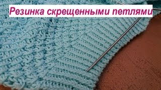 Резинка скрещенными петлями. Резинка спицами для летнего кардигана.
