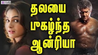 தலயை  புகழ்ந்த  ஆன்ரியா | Andrea Jeremiah impressed a lot with Thala Ajith |Vivegam |Thala 57 |Ajith