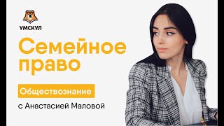 Семейное право | Обществознание ЕГЭ | Умскул