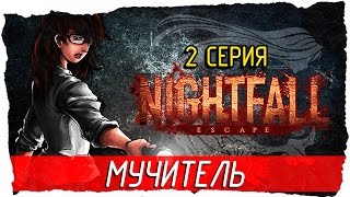 Nightfall׃ Escape -2- МУЧИТЕЛЬ [Прохождение на русском]