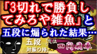 3切れで勝負してみろや雑魚！と五段に煽られた結果…　居飛車穴熊VS四間飛車