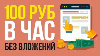 Заработок денег в интернете, как заработать без вложений деньги в интернете с нуля!