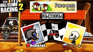 HCR 2 cars ежедневные и еженедельные ВЫЗОВЫ / Игра про машинки Хилл Климб Рейсинг 2 game fun