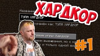 МАЙНКРАФТ 1.14.4 ХАРДКОР #1 | хардкорное выживание | Minecraft Hardcore  | Вырезка со стрима