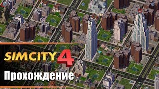 SimCity 4 - Прохождение. Почти мегаполис