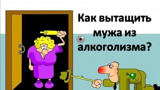 Как вытащить мужа из алкоголизма?