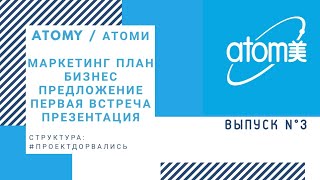 ATOMY/АТОМИ/БИЗНЕС ПРЕДЛОЖЕНИЕ/МАРКЕТИНГ ПЛАН/БИЗНЕС ПРОЕКТ/ОНЛАЙН/ОБУЧЕНИЕ/#проектдорвались