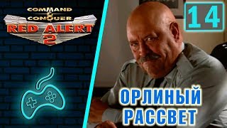 Red Alert 2 - Прохождение. Часть 14: Операция "Орлиный рассвет"
