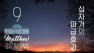 {십자가마을} 2016여름수련회(09마태복음강해:한없이작은권력)이근호목사