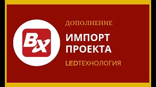 Импорт проекта на бегущую строку в программе ledshowTW 2016 / дополнение