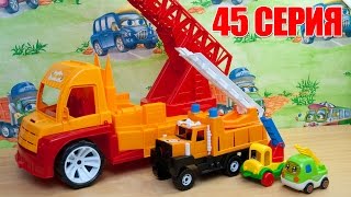 Машинки мультфильм - Мир машинок - 45 серия:  машинки, пожарная машина, выставка машин.