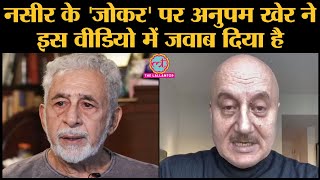 CAA-NRC: Naseeruddin Shah के Clown Attck पर  Anupam Kher ने Frustrated कहा, दोनों का Video War Viral