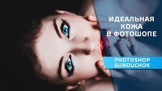 Как сделать гладкую кожу в фотошопе | Идеальная кожа в фотошопе