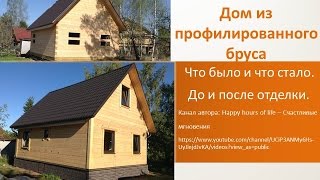 Дом из бруса - до и после полной внутренней отделки. Сравнение.