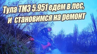 Тула ТМЗ - В лес после зимы , нужен ремонт, плохо заводится