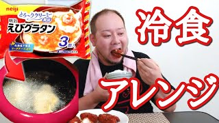 冷食のグラタンをクリームコロッケにアレンジしてみた！