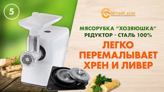 Электромясорубка МЭБ-01 ХОЗЯЮШКА НАПРЯМУЮ С ЗАВОДА