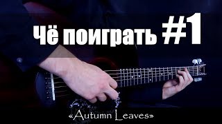 Чё Поиграть? Подборка вкусностей