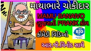 માથાભારે ચોકીદાર l MAMU BANAIVO - CHOKIDAR I RJ VINOD I ગુજરાતી કોમેડી I FUNNY VIDEO I MAMU FAME