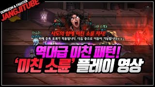 【던파】 역대급 미친 패턴! '미친 소륜' 플레이 영상