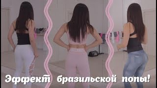 БРАЗИЛЬСКИЕ ЛОСИНЫ для фитнеса.Обзор и примерка!