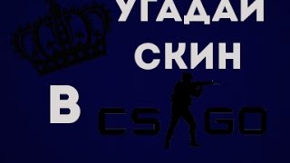Угадай скин в CS:GO!