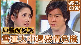 既然妳不懂得珍惜 我就把項鍊收回去｜經典印象｜【意難忘 EP15】