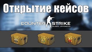 CS:GO - Открытие 10 кейсов! [Феникс, Прорыв, Охотничий]