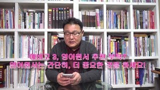 1부 - 예비고 3, 영어원서 읽기? 지금 영어원서는 간단히, 더 중요한 것을 하세요!