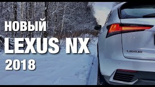 Lexus NX 2018 Тест Драйв и Обзор