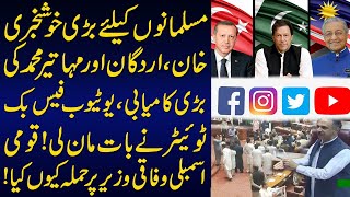 Great news for Muslims | Imran Khan, Tayyab Erdogan and Mahathir Mohamed achievements.